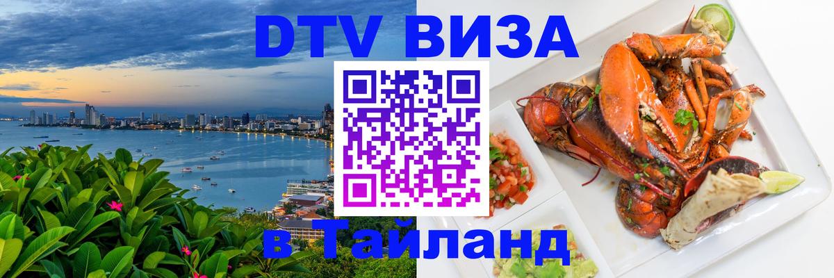 Visa в Таиланд 